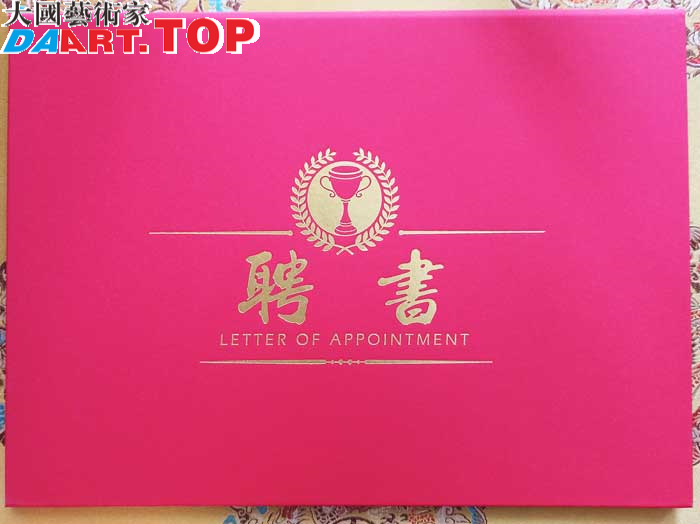 中国大民书画院【聘书】.jpg