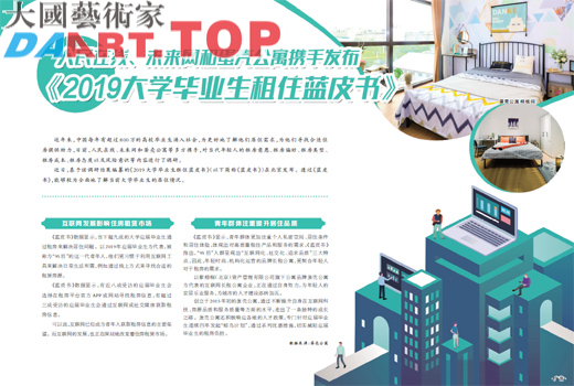 人民在线、未来网和蛋壳公寓携手发布  《2019大学毕业生租住蓝皮书》