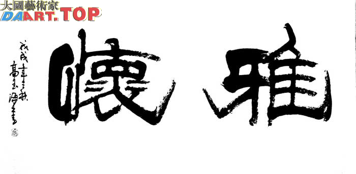 中国大民书画院为祖国喝彩高玉海作品2.jpg