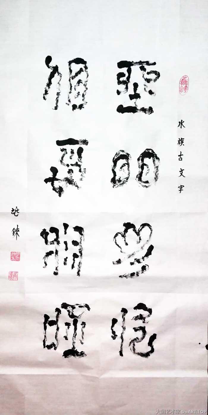 神秘水书传承的书法家张兆铼曾经用自己独特的文字记载过古老而神秘的生活和信仰
