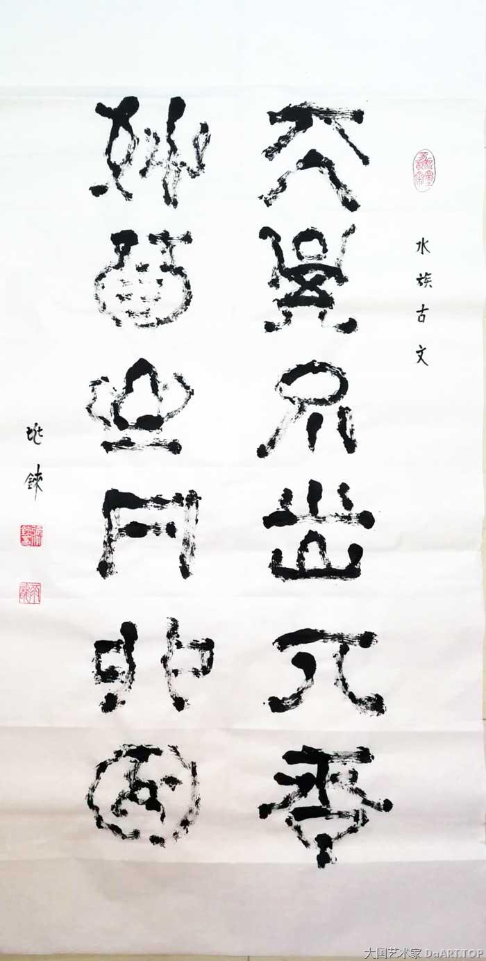 神秘水书传承的书法家张兆铼曾经用自己独特的文字记载过古老而神秘的生活和信仰