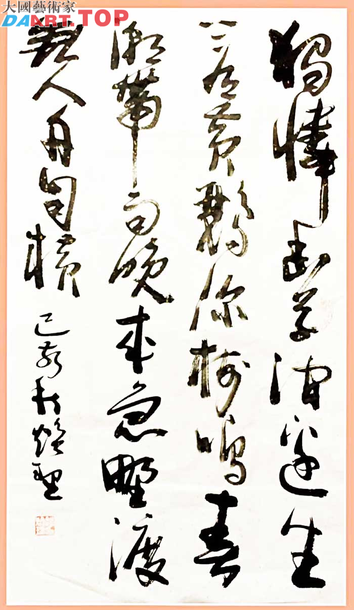 恭祝【著名书法家赵焕理】被受邀请加入《中国大民书画院》