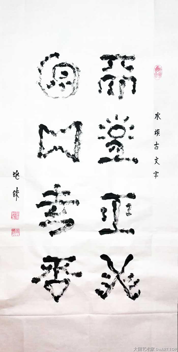 神秘水书传承的书法家张兆铼曾经用自己独特的文字记载过古老而神秘的生活和信仰