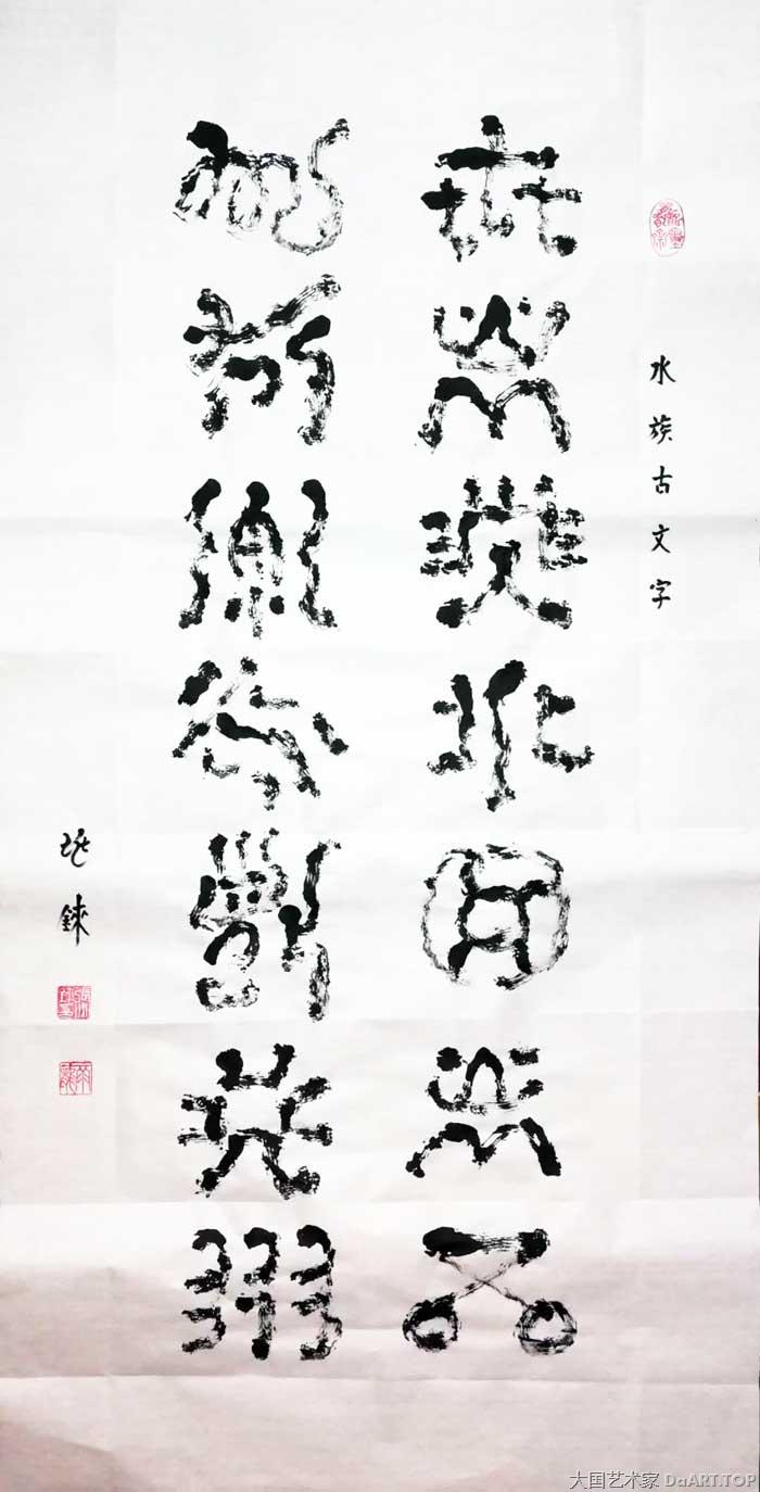 神秘水书传承的书法家张兆铼曾经用自己独特的文字记载过古老而神秘的生活和信仰