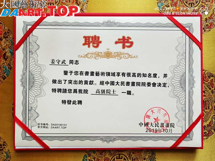 姜守武中国大民书画院高级院士.jpg
