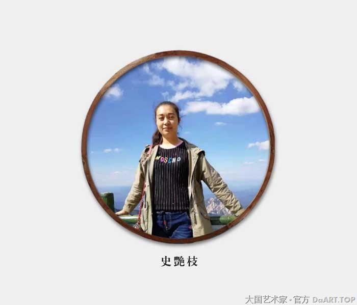 史艳枝，字艳文，一名艳华，号小山女，河南洛阳人。现为一级美术师，中国国际国学院高级院士。中国书画家协会会员。省书法家协会会员。市美术家协会会员，河南省鸿儒书画院书画师。中原书画院高级画师。