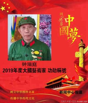 传递时代最强音--2019年度书画功勋艺术家【钟瑞庭大国艺术家】