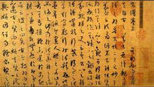 孙过庭墨迹