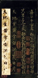 智永真书千字文两种