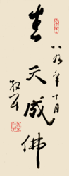 生天成佛
