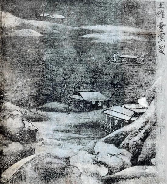 （传）王维《雪溪图》现藏地不明民国年间曾影印