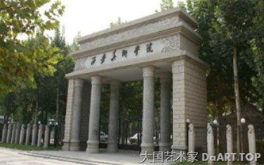 西安美术学院