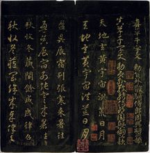 宋拓智永千字文