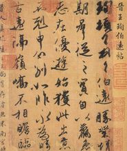 《伯远帖》