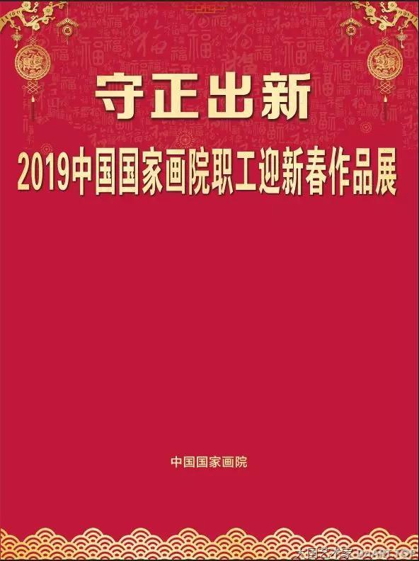 守正出新——2019中国国家画院