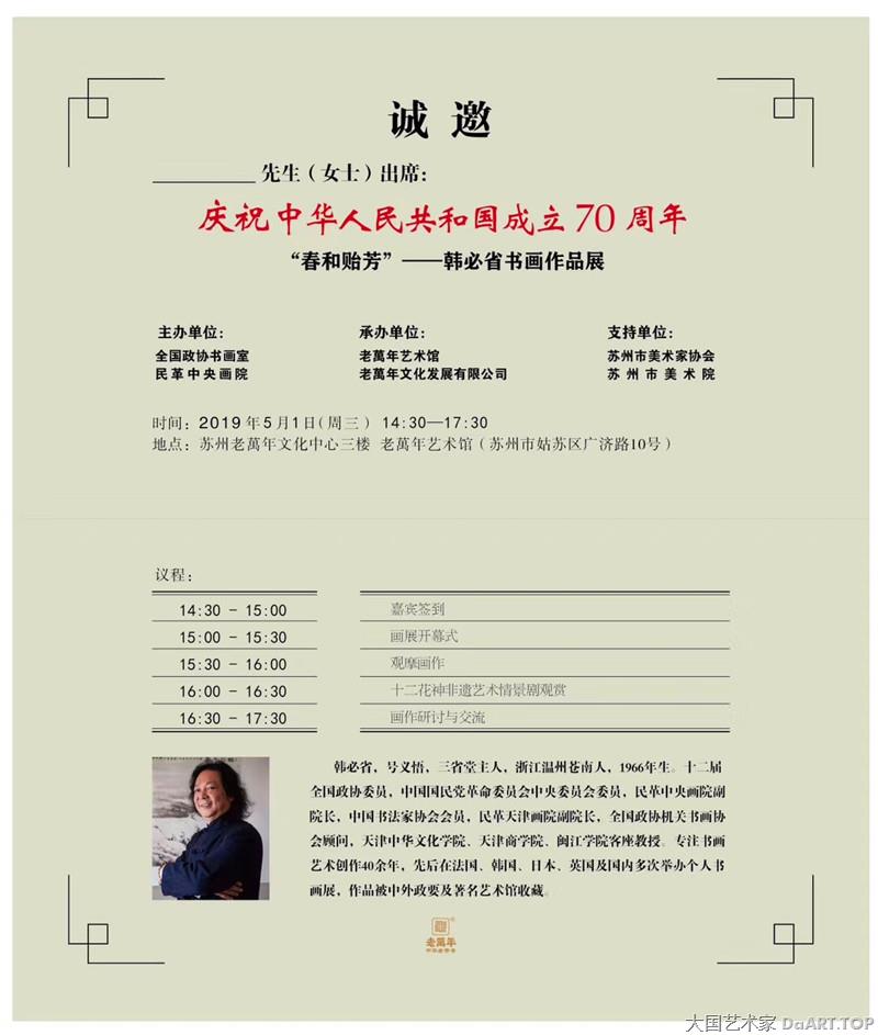 庆祝中华人民共和国成立70周年”春和贻芳“韩必省书画作品展