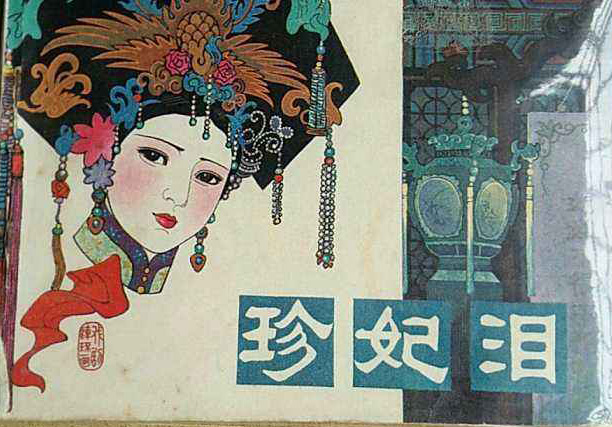 高清组图欣赏：那些年我们看过的连环画