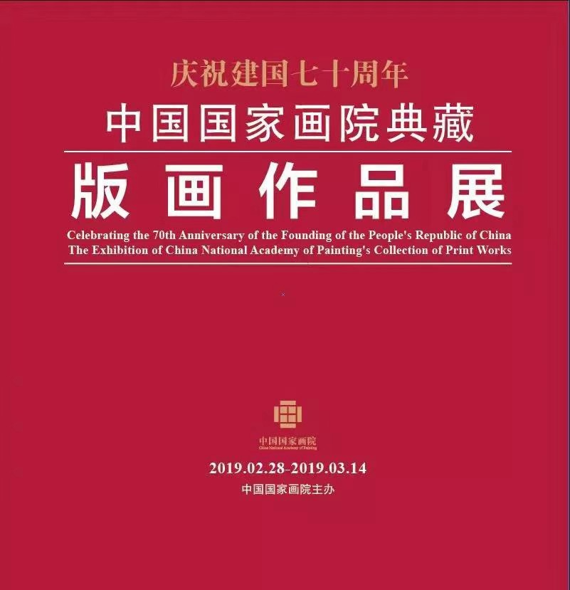 庆祝建国七十周年——中国国家画院典藏版画作品展