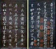 真草千字文图1
