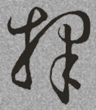 孙过庭书