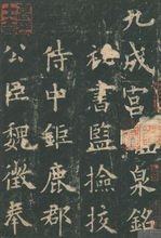 欧阳询作品图片