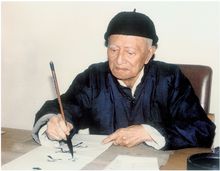 “草圣”林散之