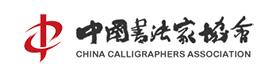 中国书法家协会
