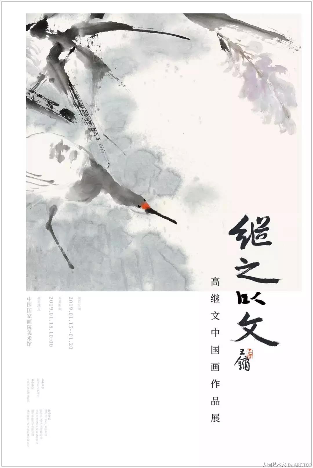 “继之以文——高继文中国画作品展---中国国家画院美术馆隆重开幕