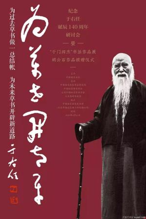 纪念于右任诞辰140周年研讨会