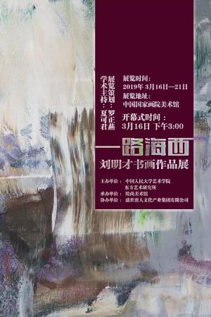 刘明才的心象书写：一路海西