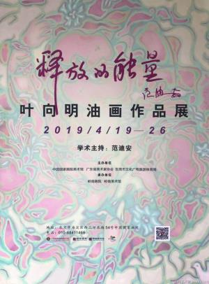 释放的能量——叶向明油画作品展 中国国家画院美术馆