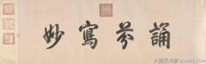 一场展览与一部专著——作为文化典范的颜真卿及其书法