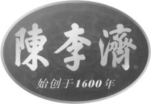 陈李济