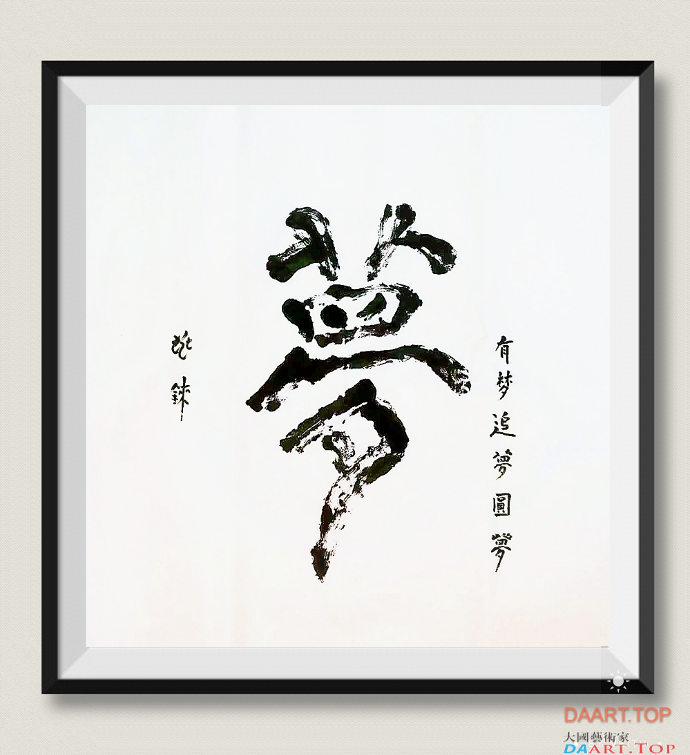 【有梦追梦圆梦】作者：张兆铼《梦》四尺对开