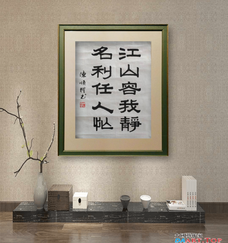顺耀 《 江山容我静 名利任人忙》珍藏原作画心-顺耀 著名书画家陈顺耀 国家一级美术师