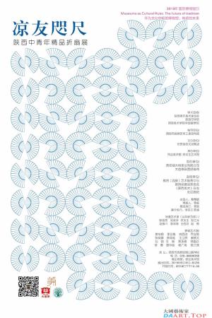 凉友咫尺—陕西中青年精品折扇展即将开展
