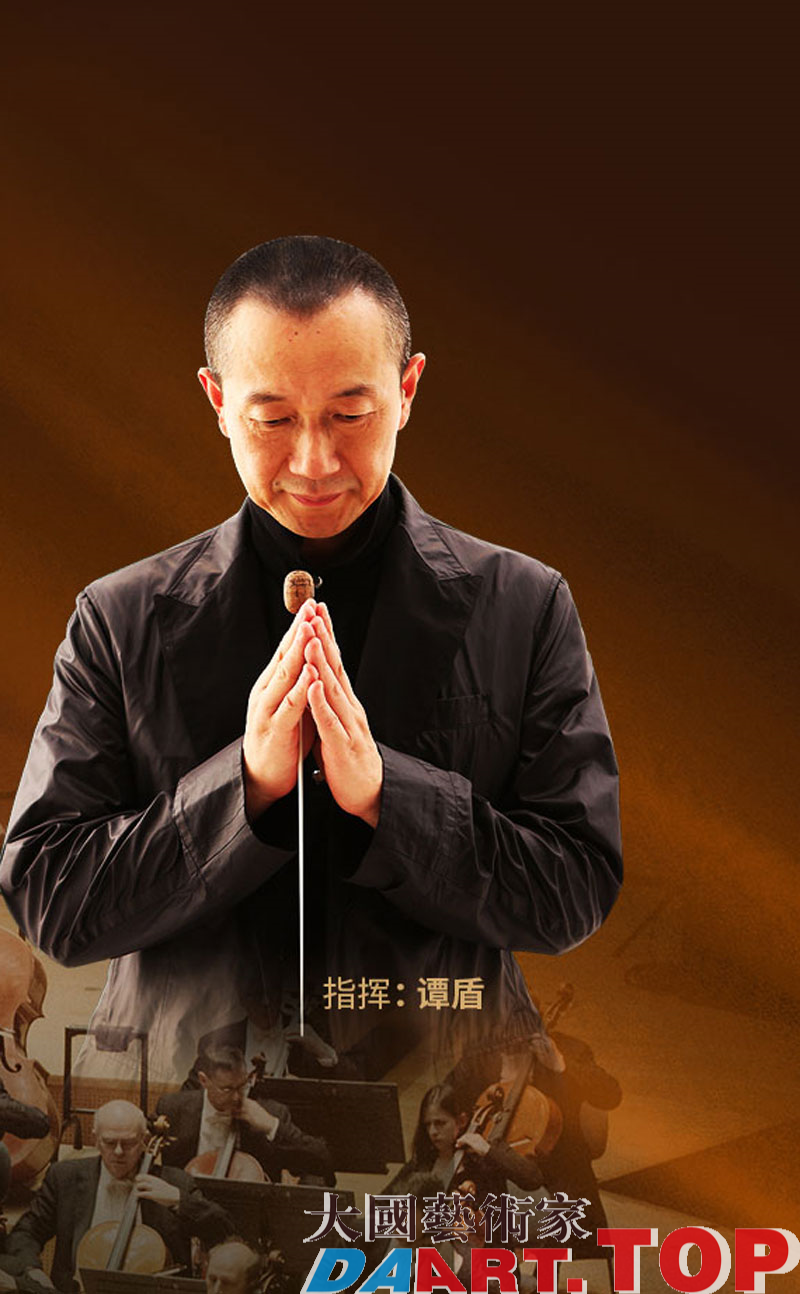 “法兰西狂想”谭盾与法国里昂国立管弦乐团音乐会 “法兰西狂想”谭盾与法国里昂国立管弦乐团音乐会