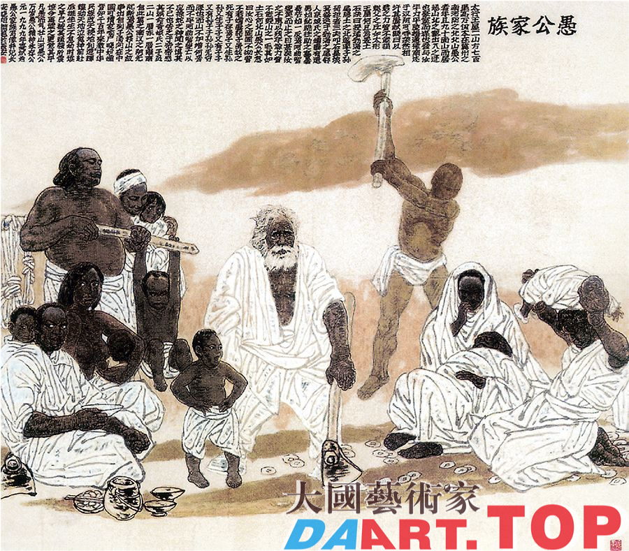 愚公家族(国画)杨晓阳