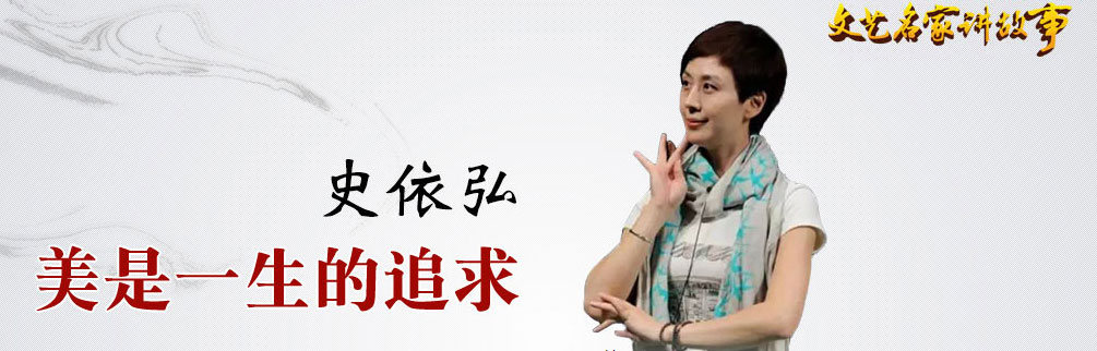 史依弘：美是一生的追求