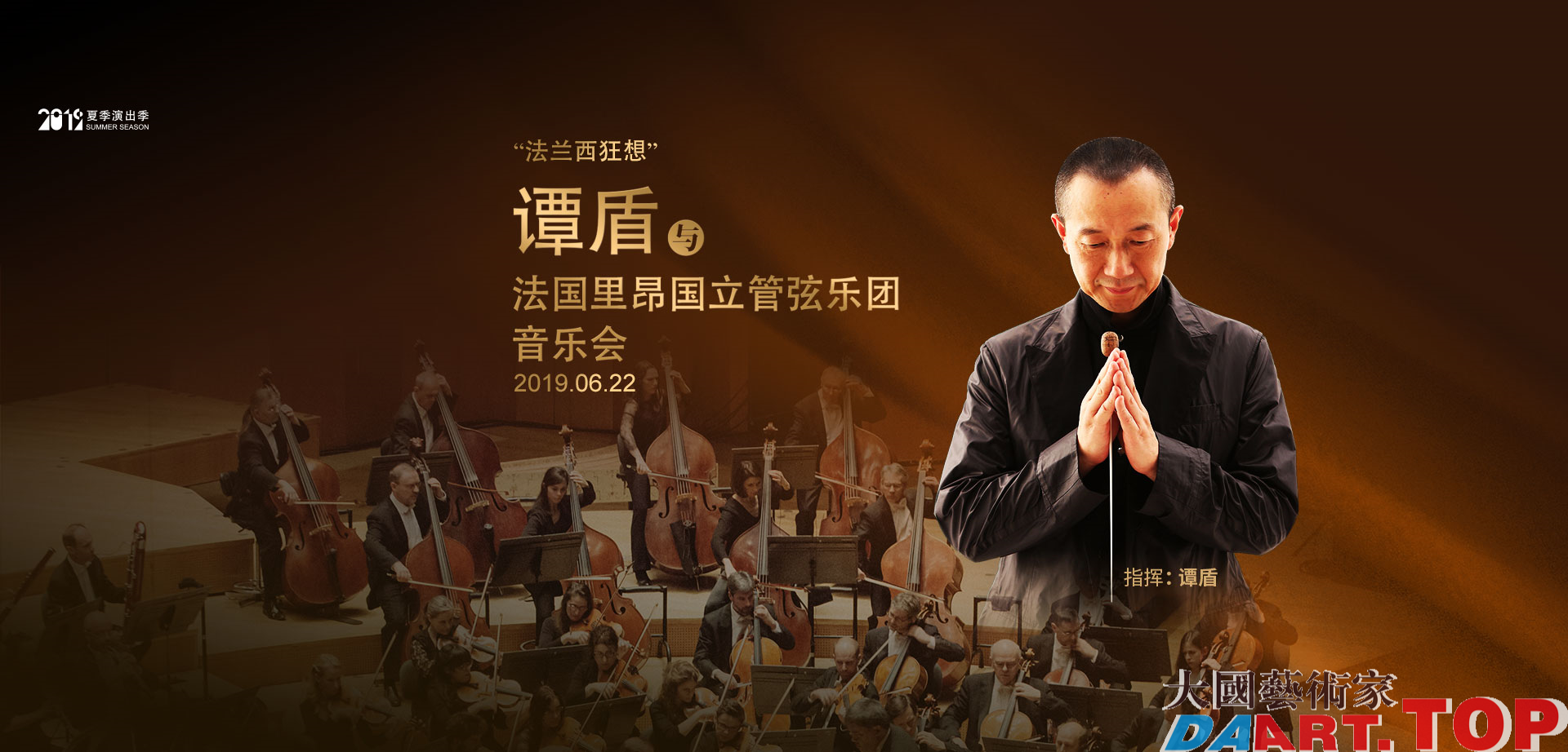 “法兰西狂想”谭盾与法国里昂国立管弦乐团音乐会 “法兰西狂想”谭盾与法国里昂国立管弦乐团音乐会