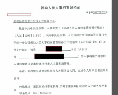杭州人才档案调档落户攻略