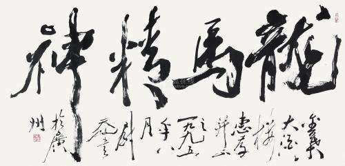 当代著名书法大家尉天池先生作品欣赏