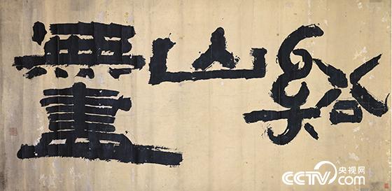 金正喜  溪山无尽  19世纪  165.5X62.5cm 纸本水墨