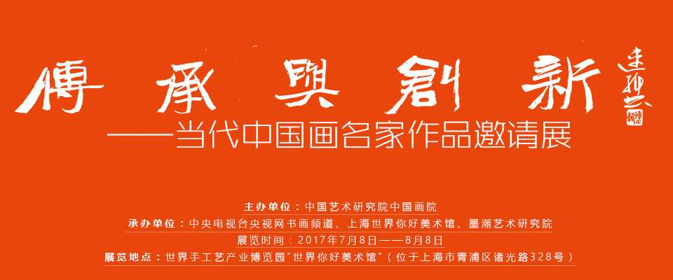 当代中国画名家作品邀请展