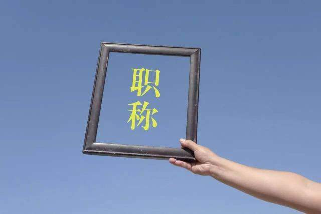 教育部：中小学教师评职称要“照顾”这个群体，你支持吗