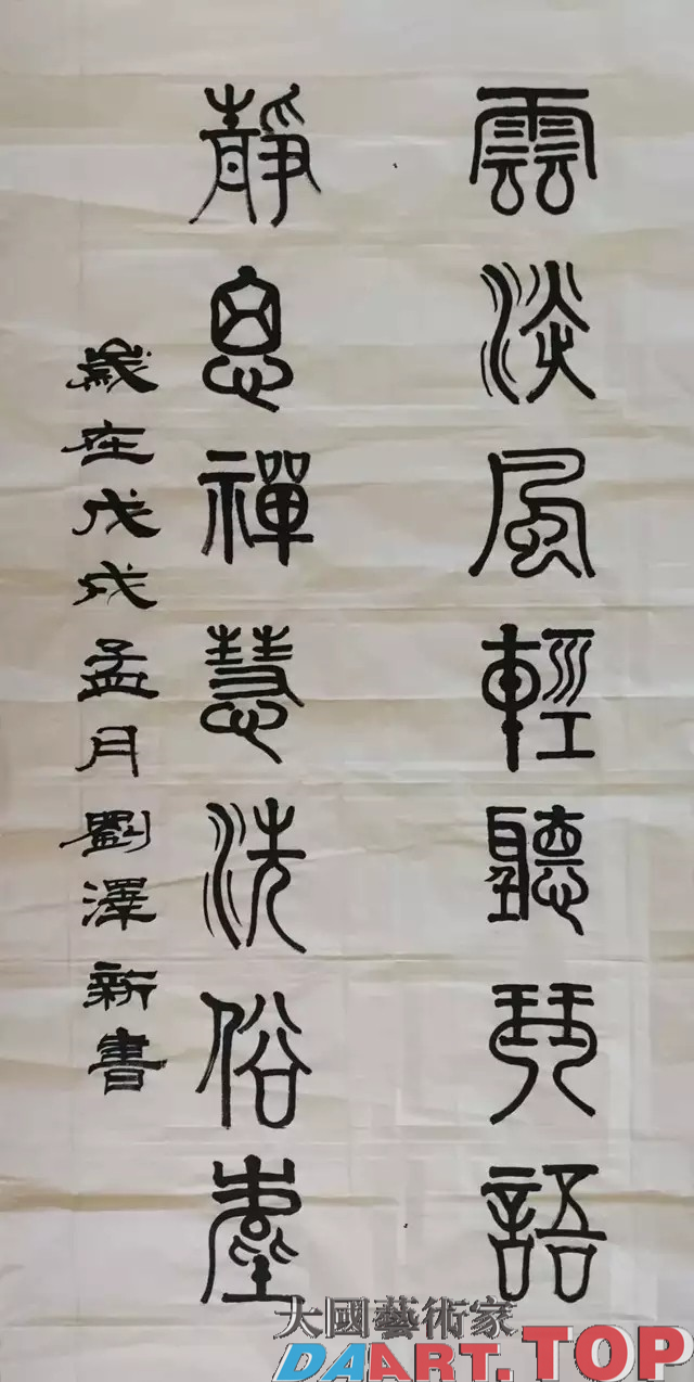 中国书法家协会会员刘泽新书法作品鉴赏