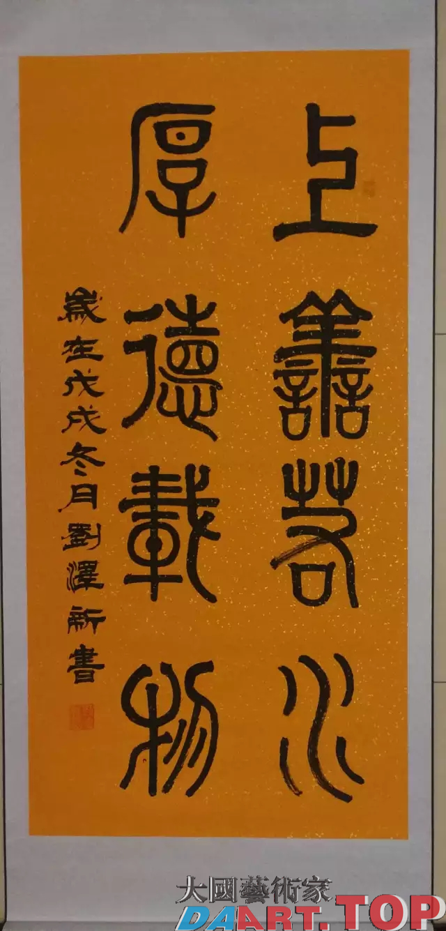 《厚德载物》刘泽新 中国当代著名书画家