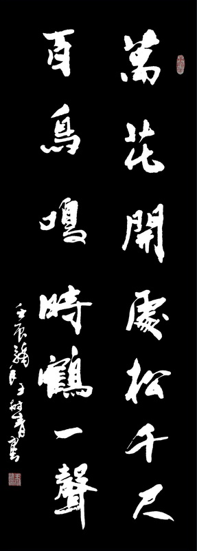 著名书画家王树青【万花开书法】