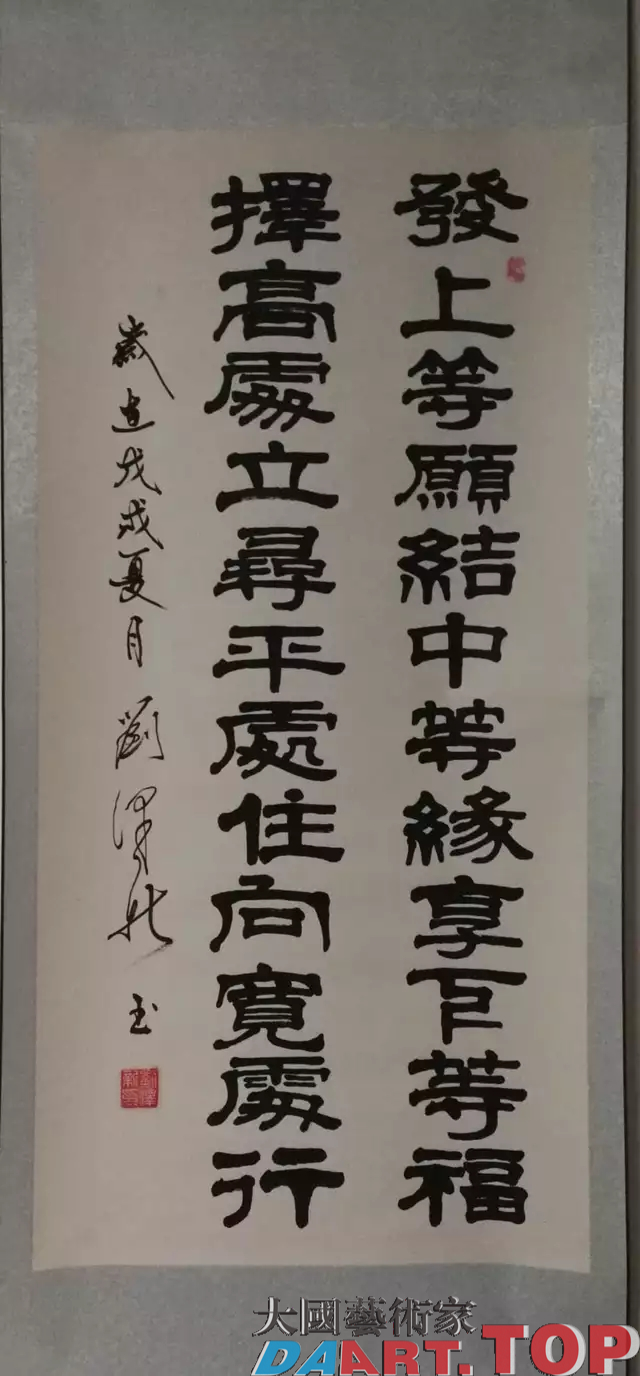 《发上等愿结中等缘享下等福;择高处立寻平处住向宽处行》刘泽新 中国当代著名书法家