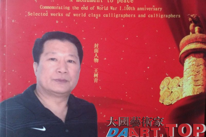 王树青著名书画艺术家美文欣赏《敢做失败英雄》